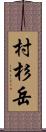 村杉岳 Scroll