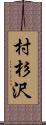 村杉沢 Scroll