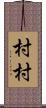 村村 Scroll