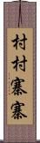 村村寨寨 Scroll