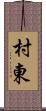 村東 Scroll