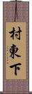 村東下 Scroll