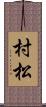 村松 Scroll