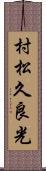 村松久良光 Scroll