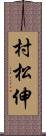 村松伸 Scroll