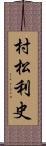 村松利史 Scroll