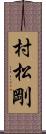 村松剛 Scroll
