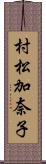 村松加奈子 Scroll