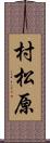 村松原 Scroll