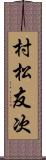 村松友次 Scroll