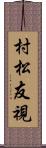 村松友視 Scroll