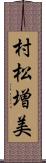 村松増美 Scroll