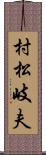 村松岐夫 Scroll