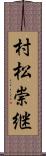 村松崇継 Scroll