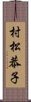 村松恭子 Scroll