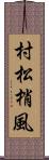 村松梢風 Scroll