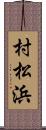 村松浜 Scroll