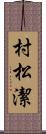 村松潔 Scroll