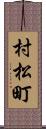 村松町 Scroll