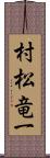 村松竜一 Scroll