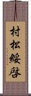 村松綏啓 Scroll