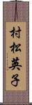 村松英子 Scroll