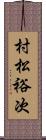 村松裕次 Scroll