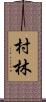 村林 Scroll