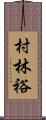 村林裕 Scroll