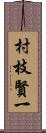 村枝賢一 Scroll