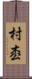 村枩 Scroll