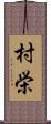 村栄 Scroll