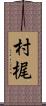 村梶 Scroll