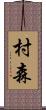 村森 Scroll