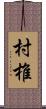 村椎 Scroll
