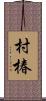 村椿 Scroll