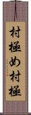 村極め Scroll