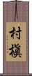 村槇 Scroll