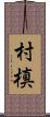 村槙 Scroll