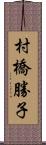 村橋勝子 Scroll