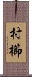 村櫛 Scroll