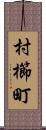 村櫛町 Scroll