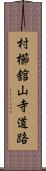 村櫛舘山寺道路 Scroll