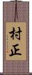 村正 Scroll