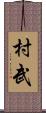 村武 Scroll