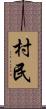 村民 Scroll