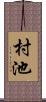 村池 Scroll