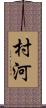 村河 Scroll