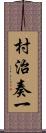 村治奏一 Scroll