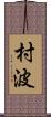 村波 Scroll